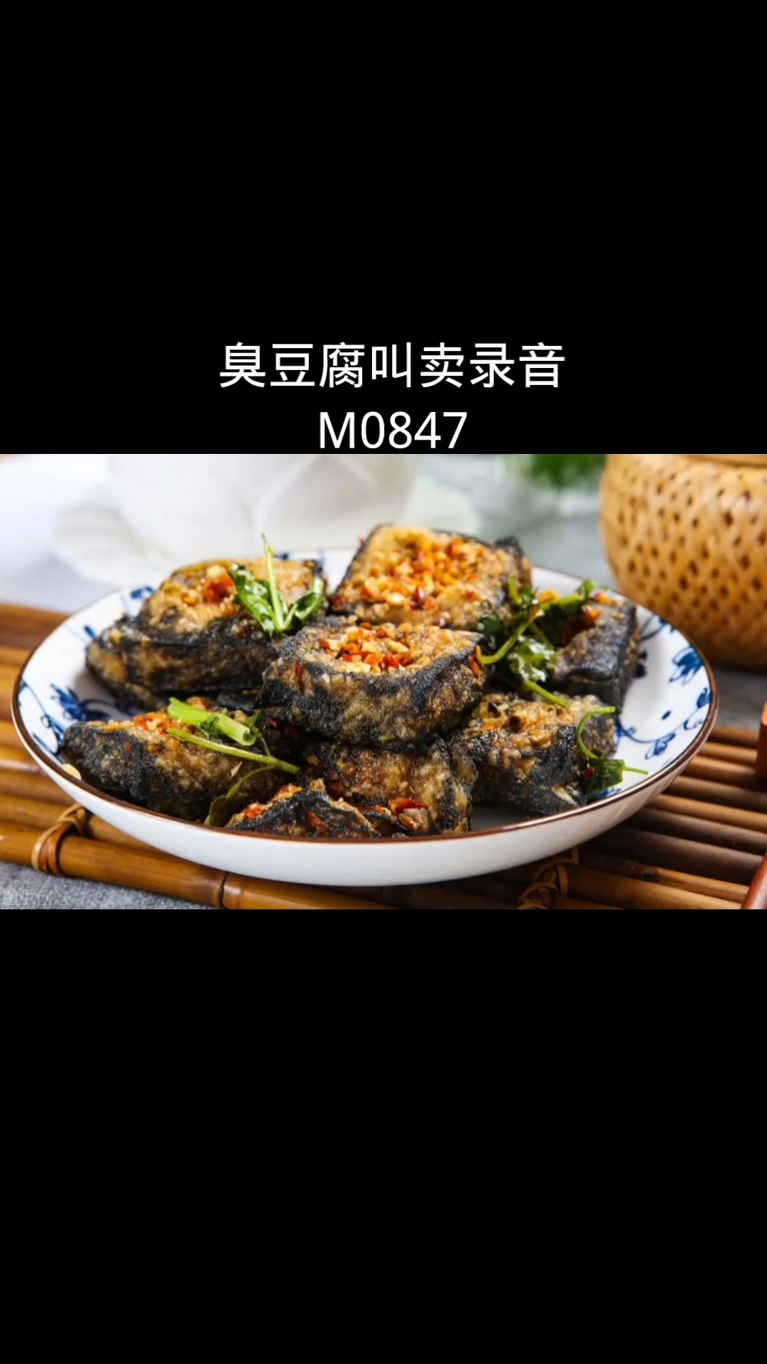 臭豆腐叫卖广告录音,臭豆腐促销广告音乐