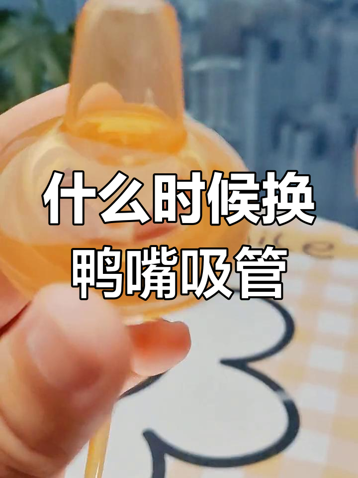 宝宝何时开始用鸭嘴吸管?
