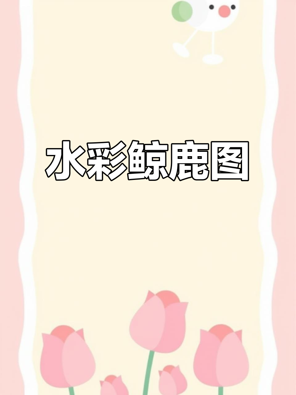 鲸鱼与鹿的海洋水彩画，步骤详解