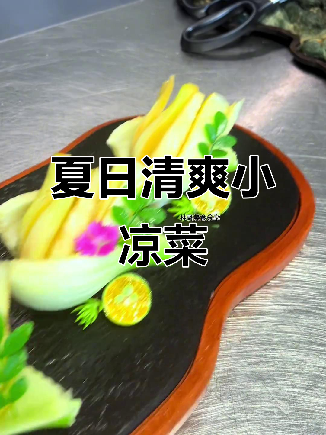 夏季爽脆小凉菜，造型独特口感一流