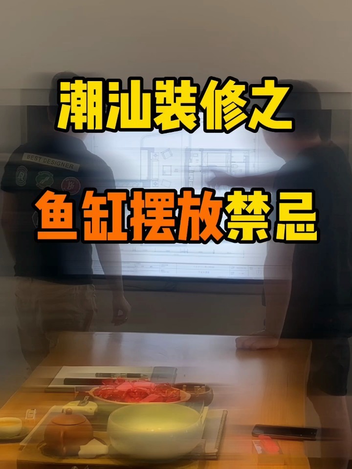 潮汕装修|鱼缸的摆放禁忌你了解吗?