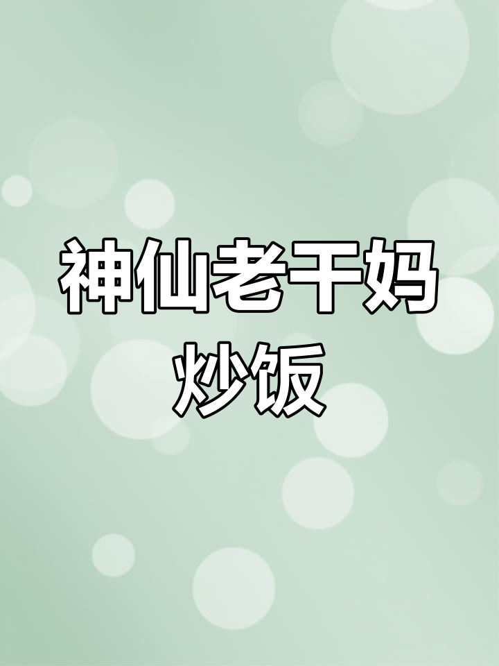 老干妈风味炒饭,香辣美味升级