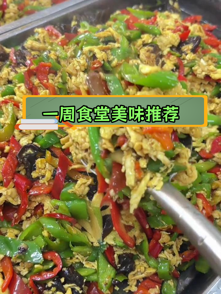 20道食堂大锅菜,一周不重样