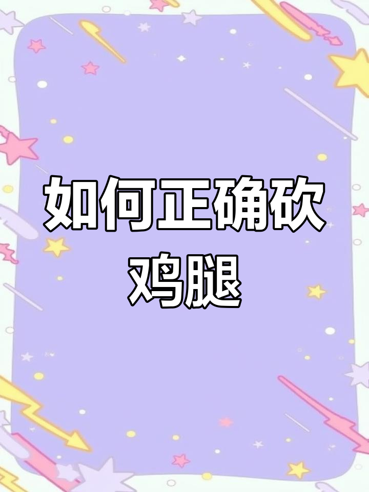 鸡肉切割技巧大揭秘:竖切还是横切?