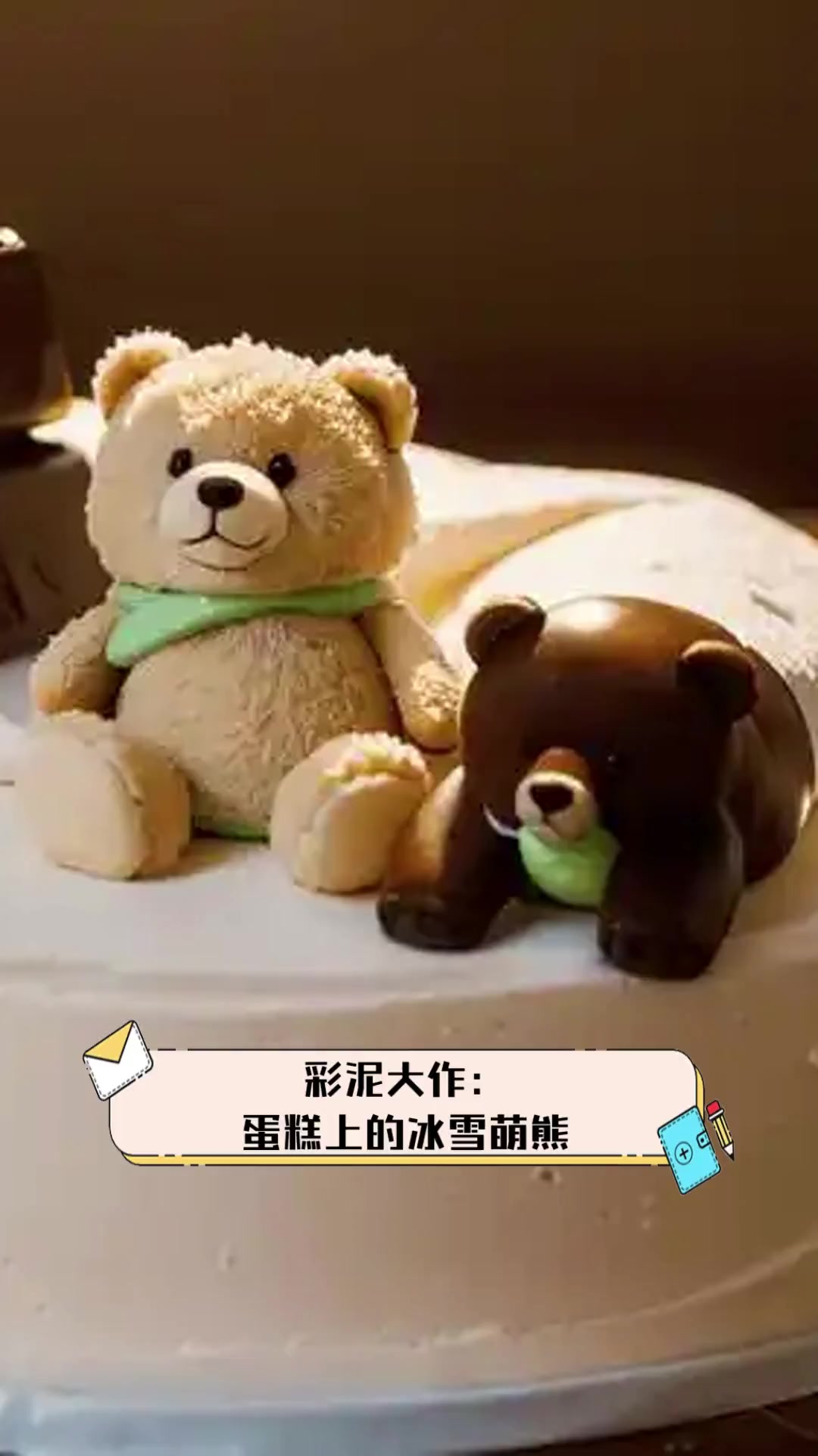 彩泥大作:蛋糕上的冰雪萌熊
