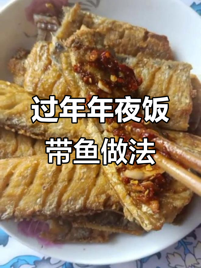 年夜饭必备带鱼,教你轻松煎出完美口感