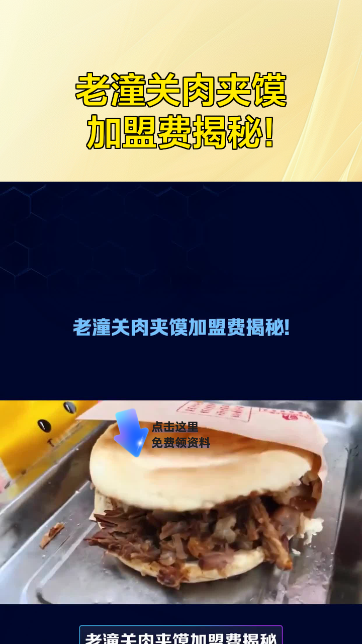 老潼关肉夹馍加盟费揭秘!