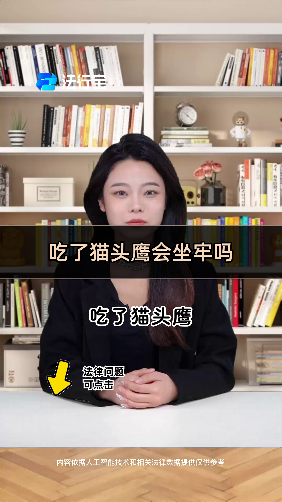 吃了猫头鹰会坐牢吗