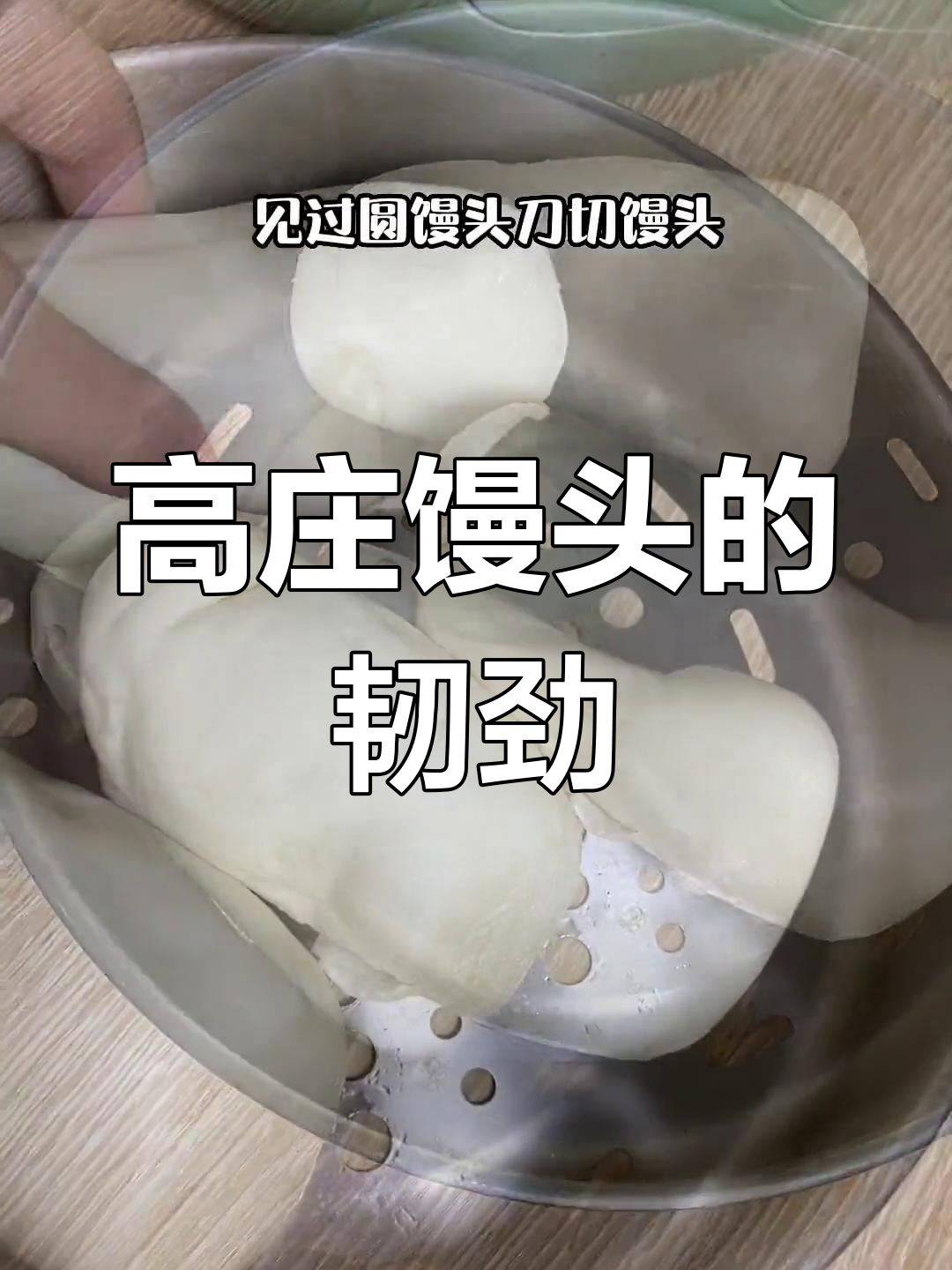 山东高庄馒头,层层叠叠的独特风味