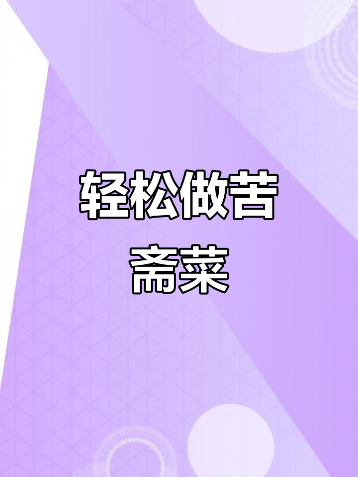 客家苦斋菜:简单做法,带你体验大自然的馈赠