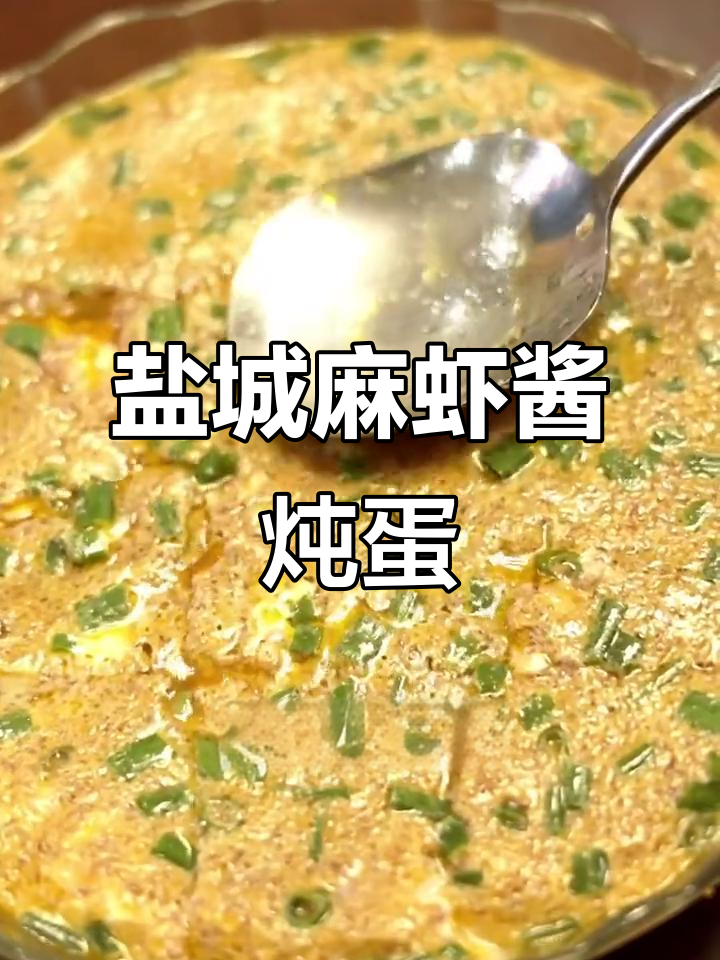 盐城麻虾酱炖蛋,鲜香十足的苏北美味