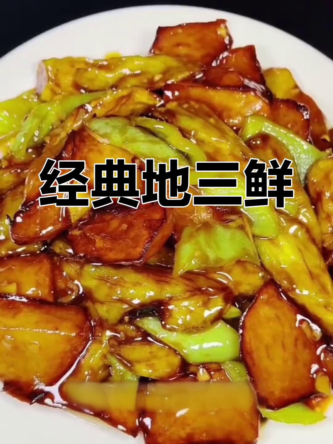 外酥里嫩地三鲜,家常做法大公开