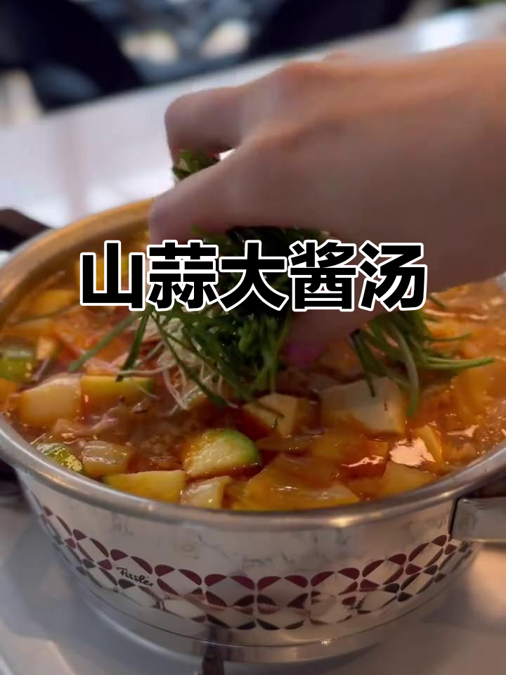 春天必试山蒜大酱汤，香气扑鼻让人怀念！
