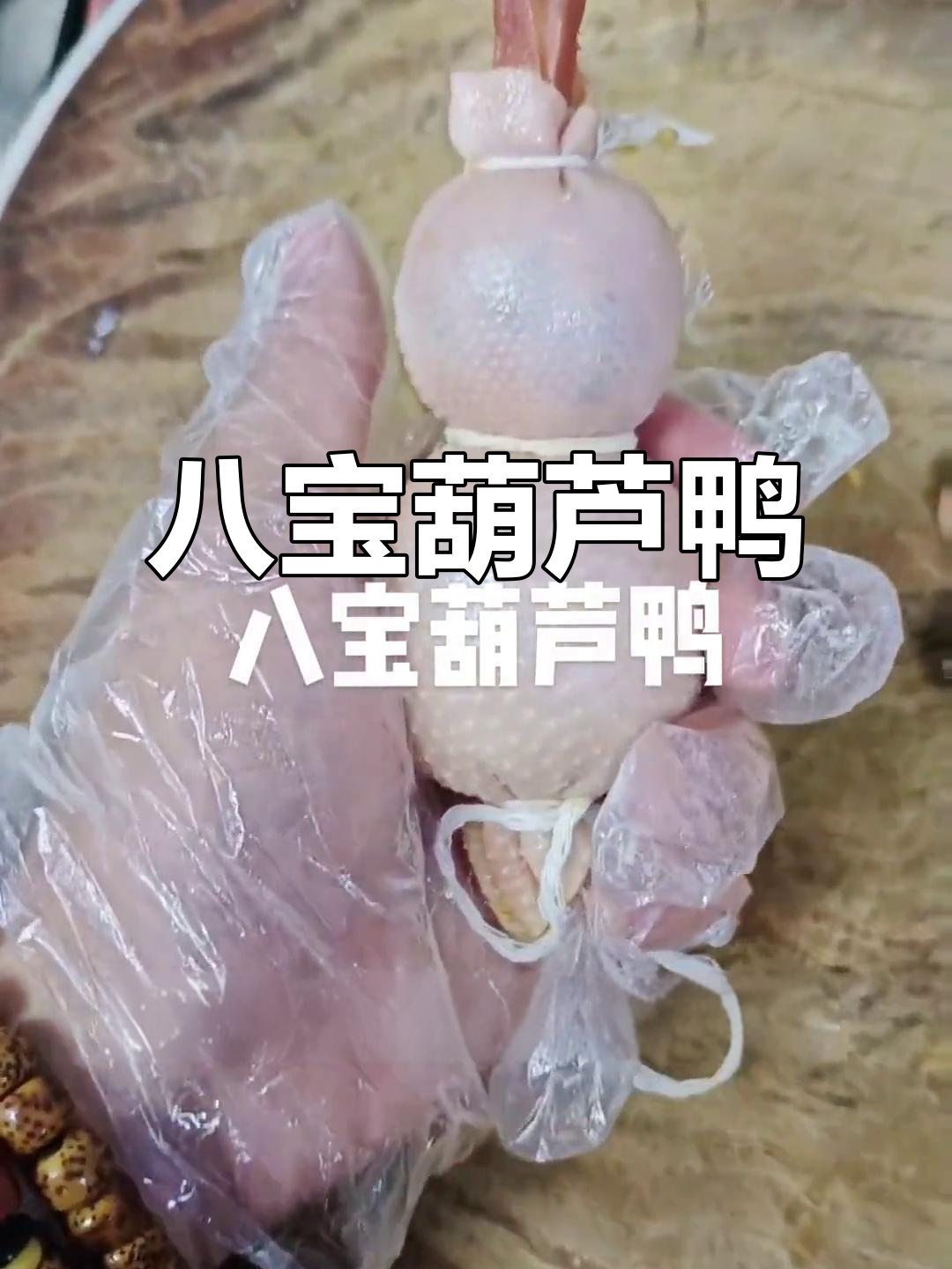 江苏经典八宝葫芦鸭,口感鲜美让人怀念