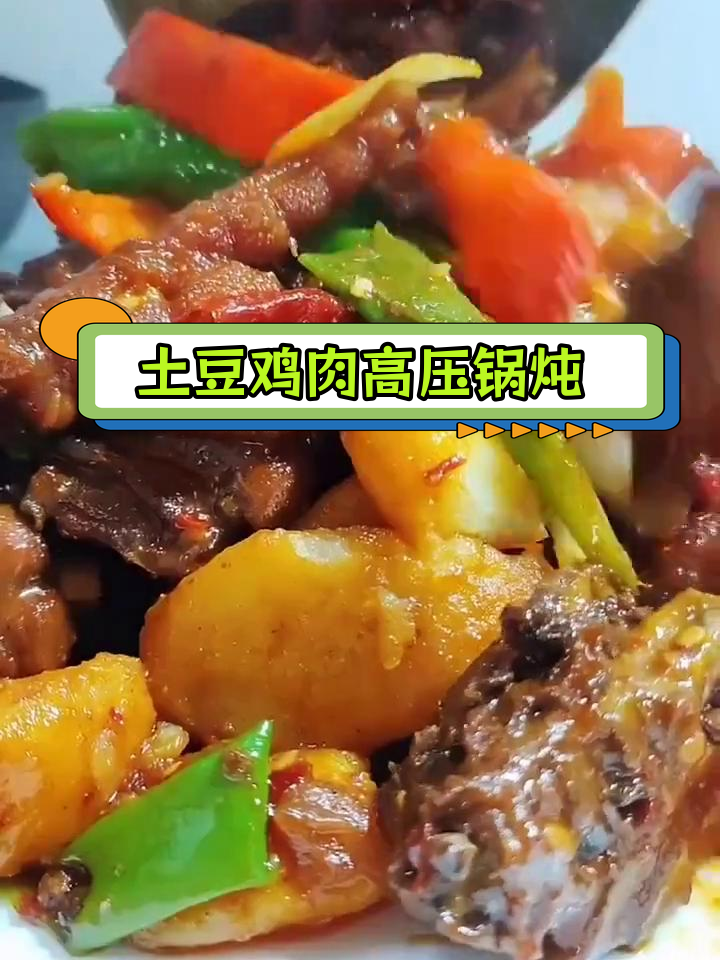 高压锅炖土豆鸡块,三黄鸡与土鸡的完美结合