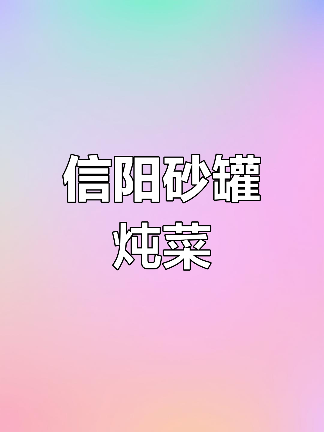 信阳砂罐炖菜,小火慢炖出美味,农家风味十足