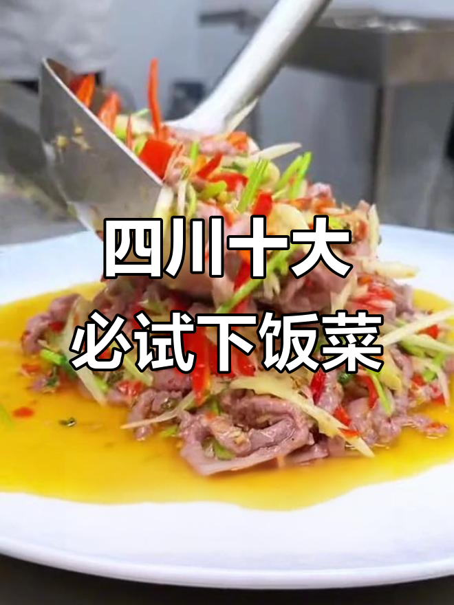 四川十大经典下饭菜,麻辣鲜香让你停不下来