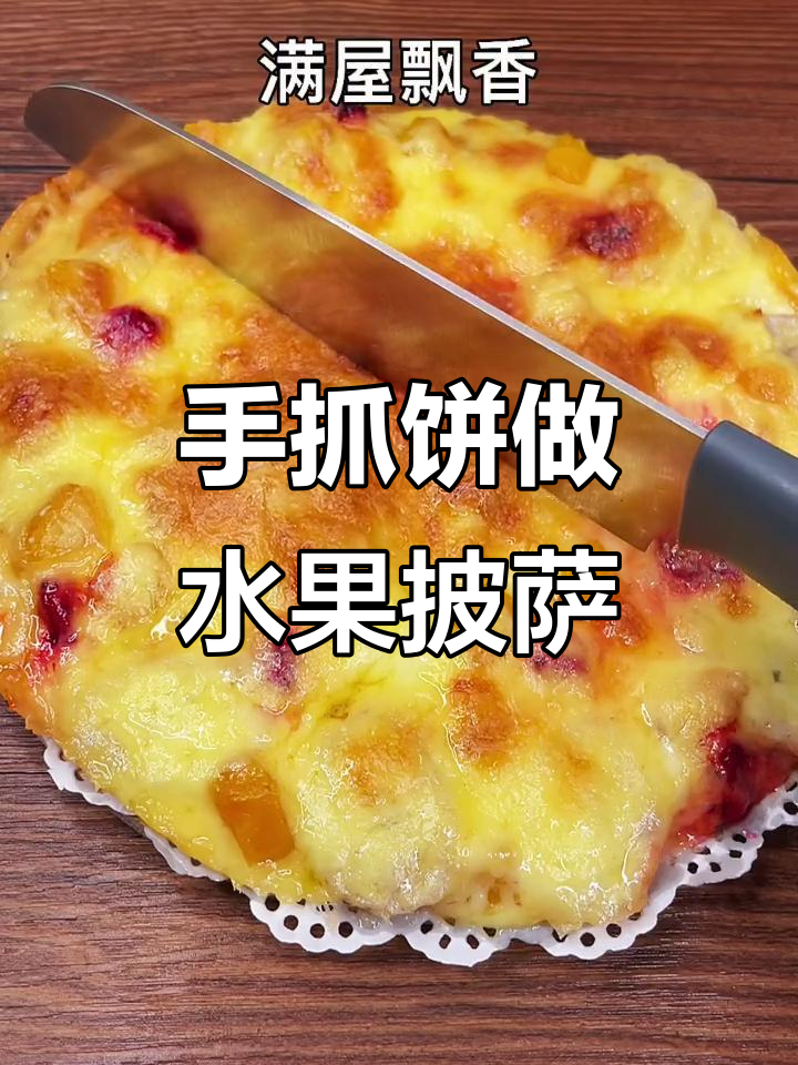手抓饼变水果披萨,香甜拉丝让人停不下来