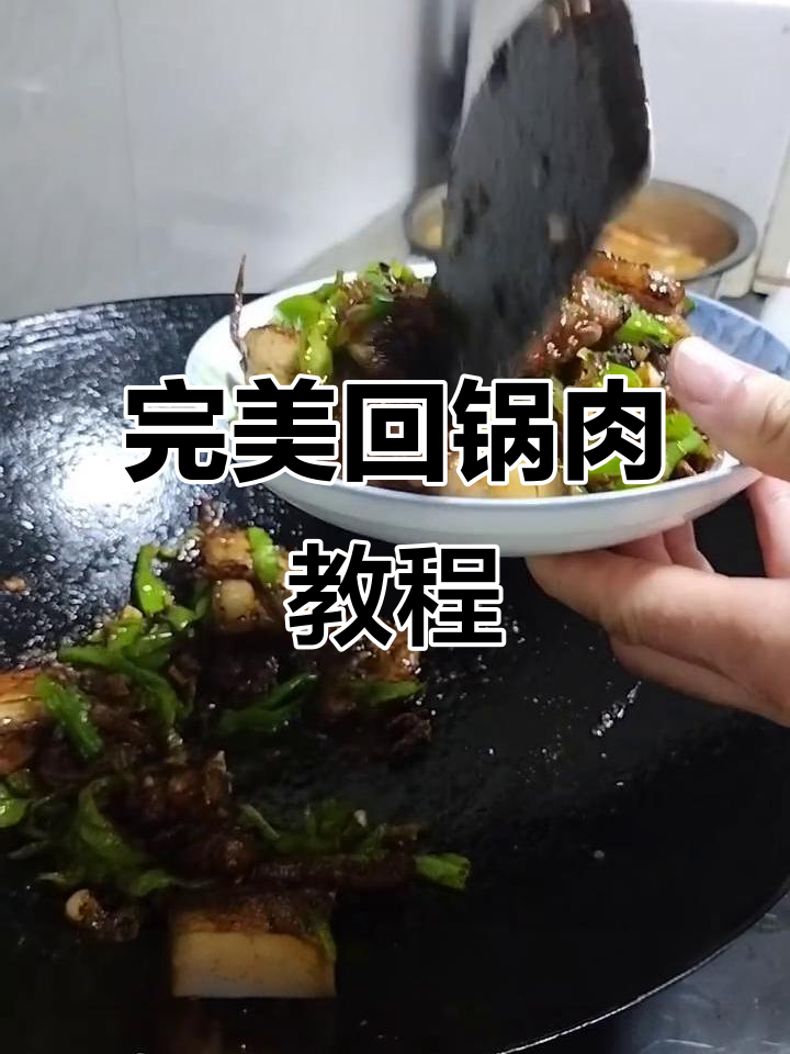 回锅肉终极做法,咸菜土麦酱搭配米饭更香
