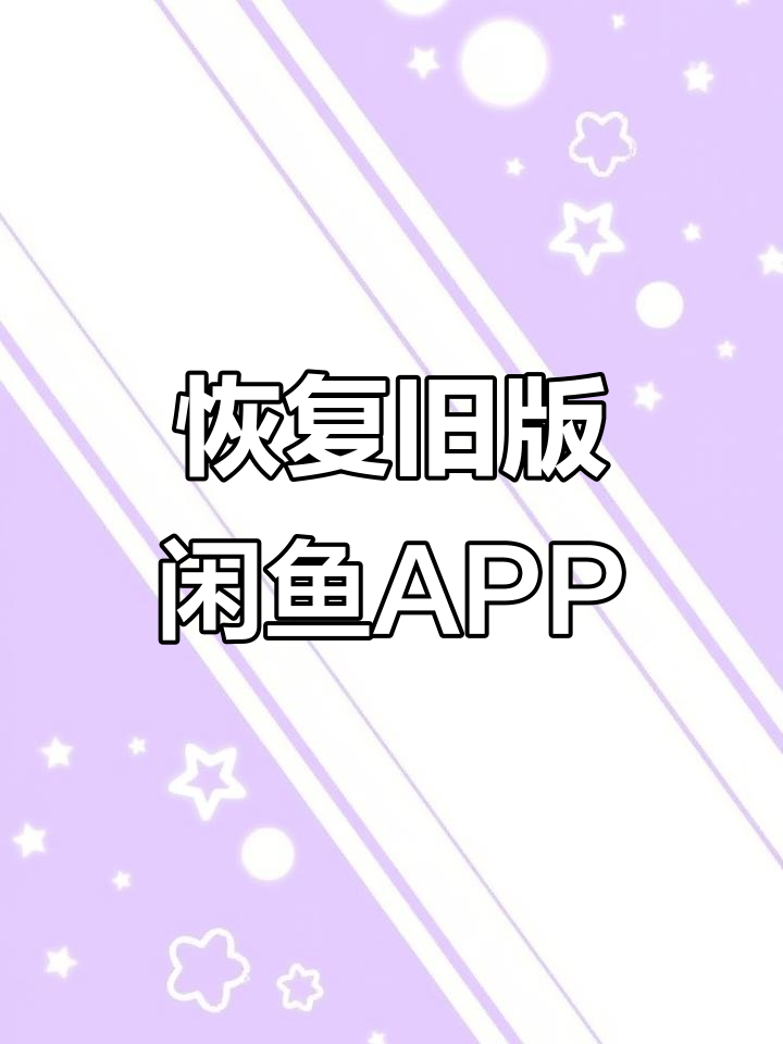 如何安装旧版本闲鱼APP,苹果手机操作指南