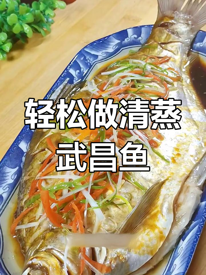 清蒸武昌鱼,简单又美味,过年必备!