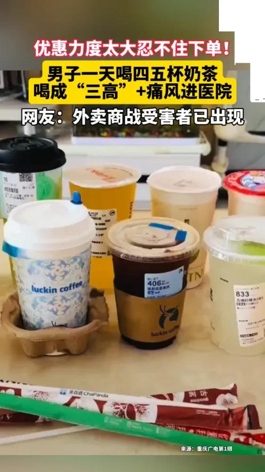 “外卖大战”优惠力度太大,男子一天喝四五杯奶茶,把自己喝进了医院