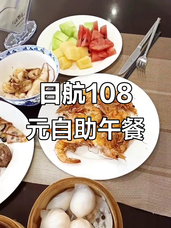日航五星级自助餐,108元吃遍西餐厅美味
