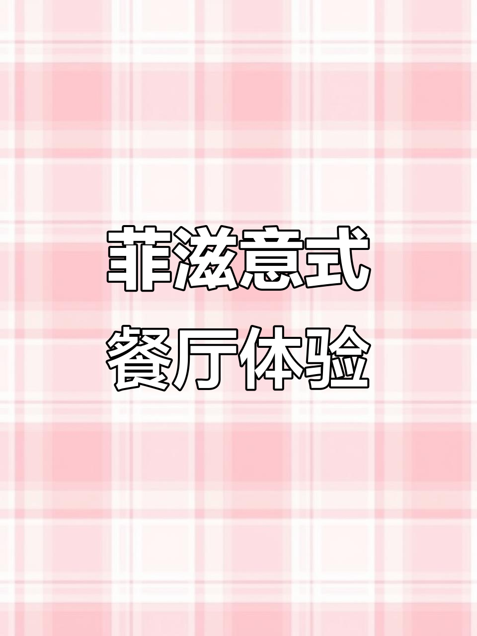 菲滋意式餐厅:牛排披萨与意大利美食的完美结合