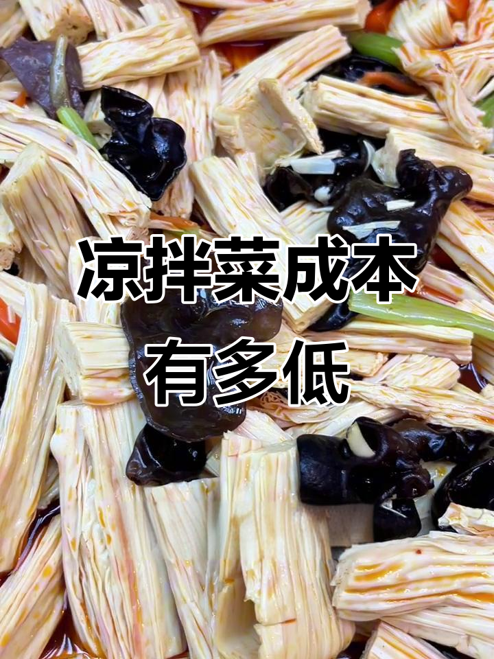凉拌菜成本大揭秘,利润竟然这么高!