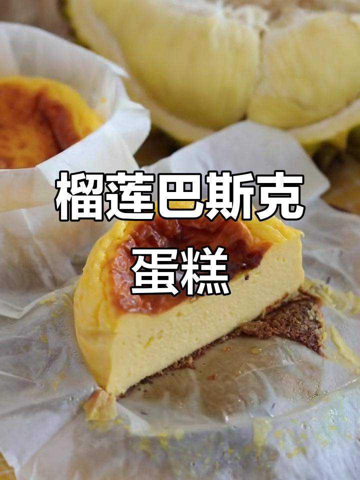 榴莲巴斯克蛋糕,简单又美味,轻松烘焙!
