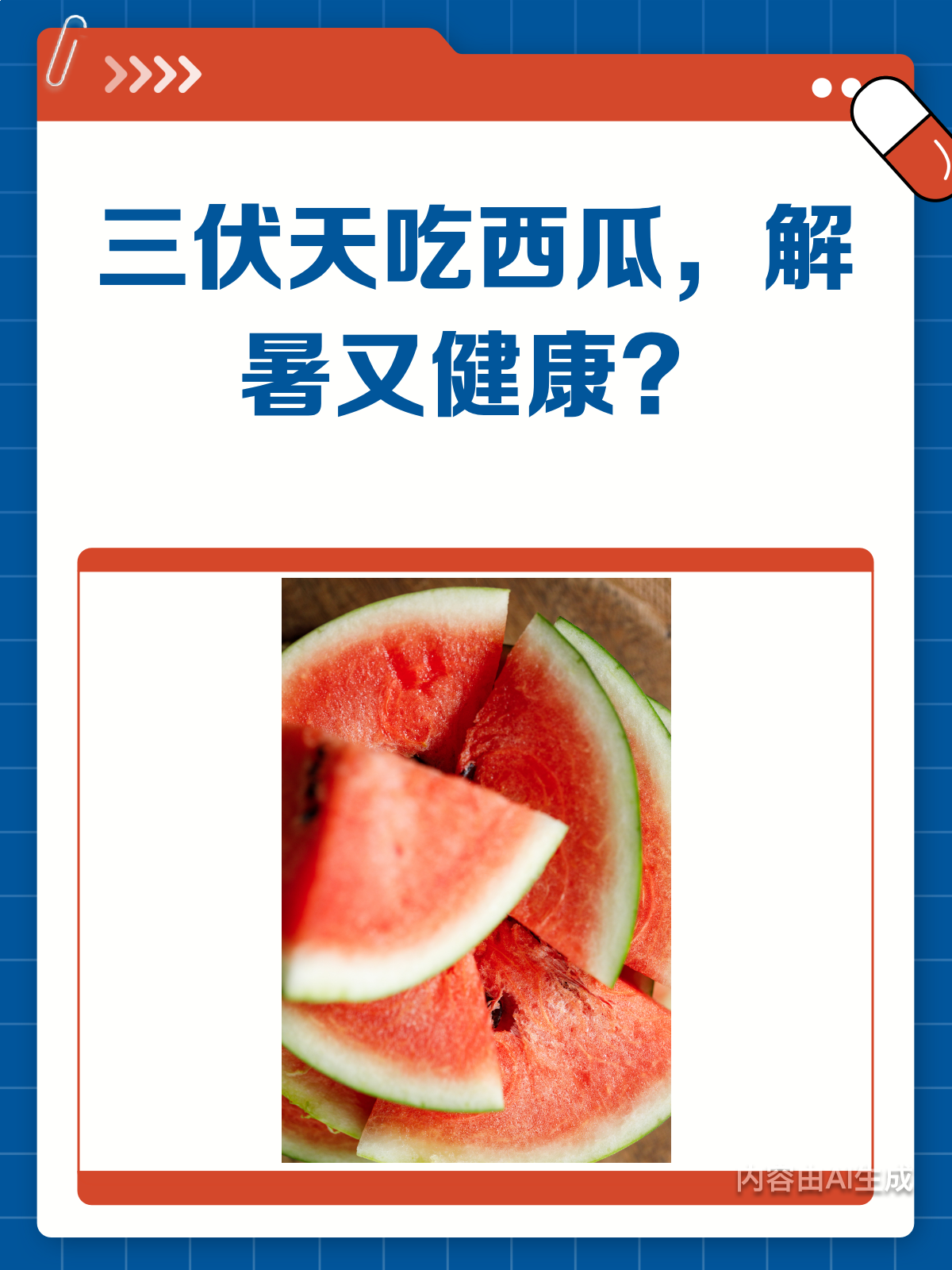 三伏天吃西瓜,解暑又健康吗?