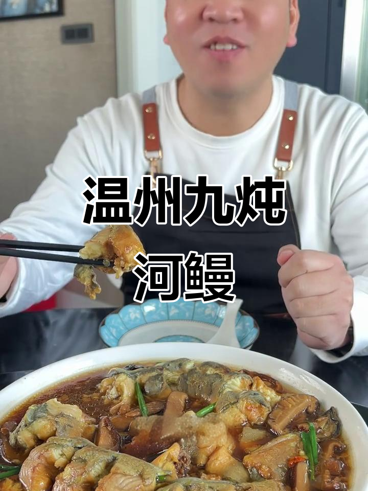 温州传统酒席硬菜:九炖河鳗,年夜饭必备美味