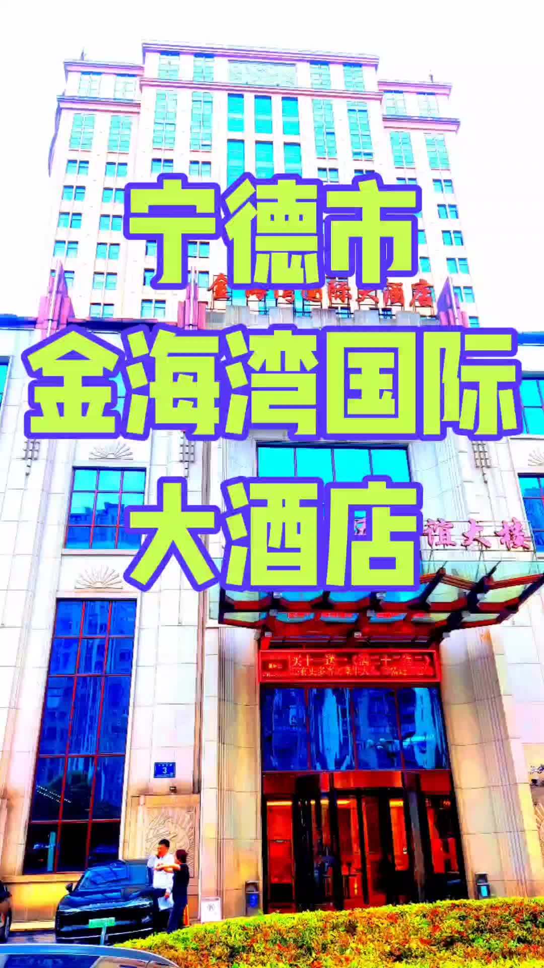 五星级标准金海湾国际大酒店位于宁德市东侨区,毗邻市政府,一揽东湖国家湿地公园的迷人风景,酒