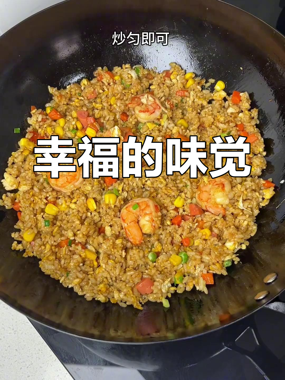 幸福就是有人为你做饭,蛋炒饭和虾仁炒饭的烟火气