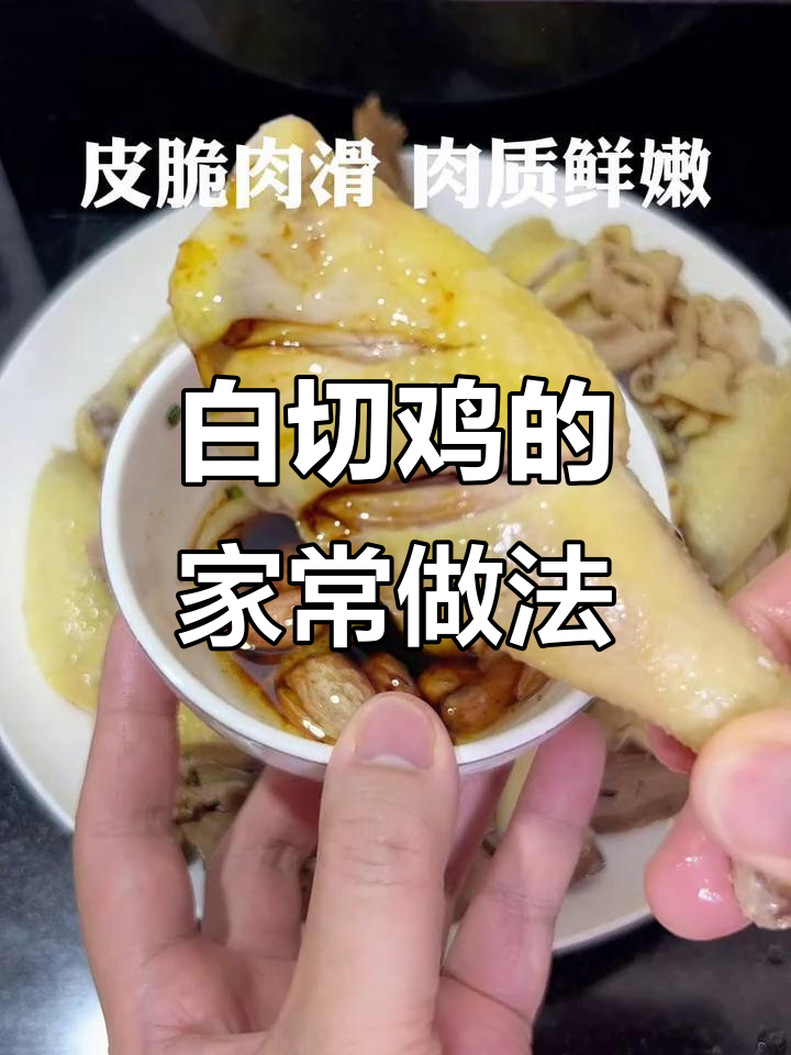广东白切鸡，皮嫩肉滑，家常做法轻松做！