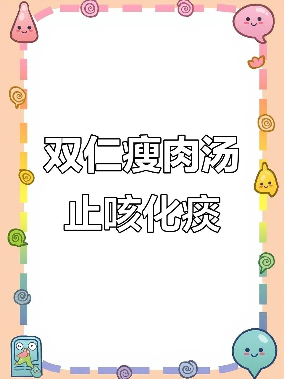 小朋友痰多咳嗽？寒热不分试试双仁瘦肉汤，止咳化痰效果好