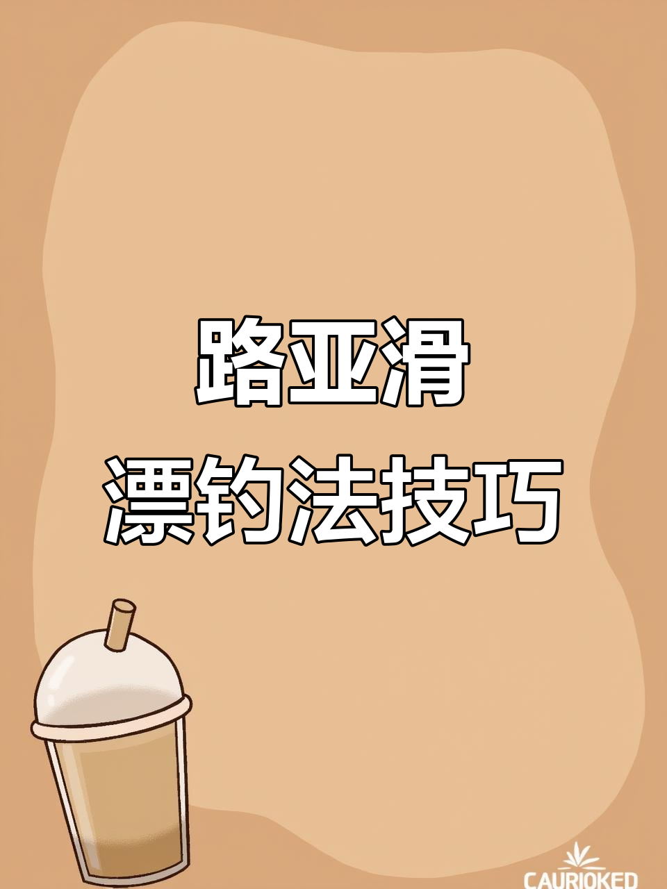 路亚新手如何用滑漂钓法捕捉鲫鱼和翘嘴