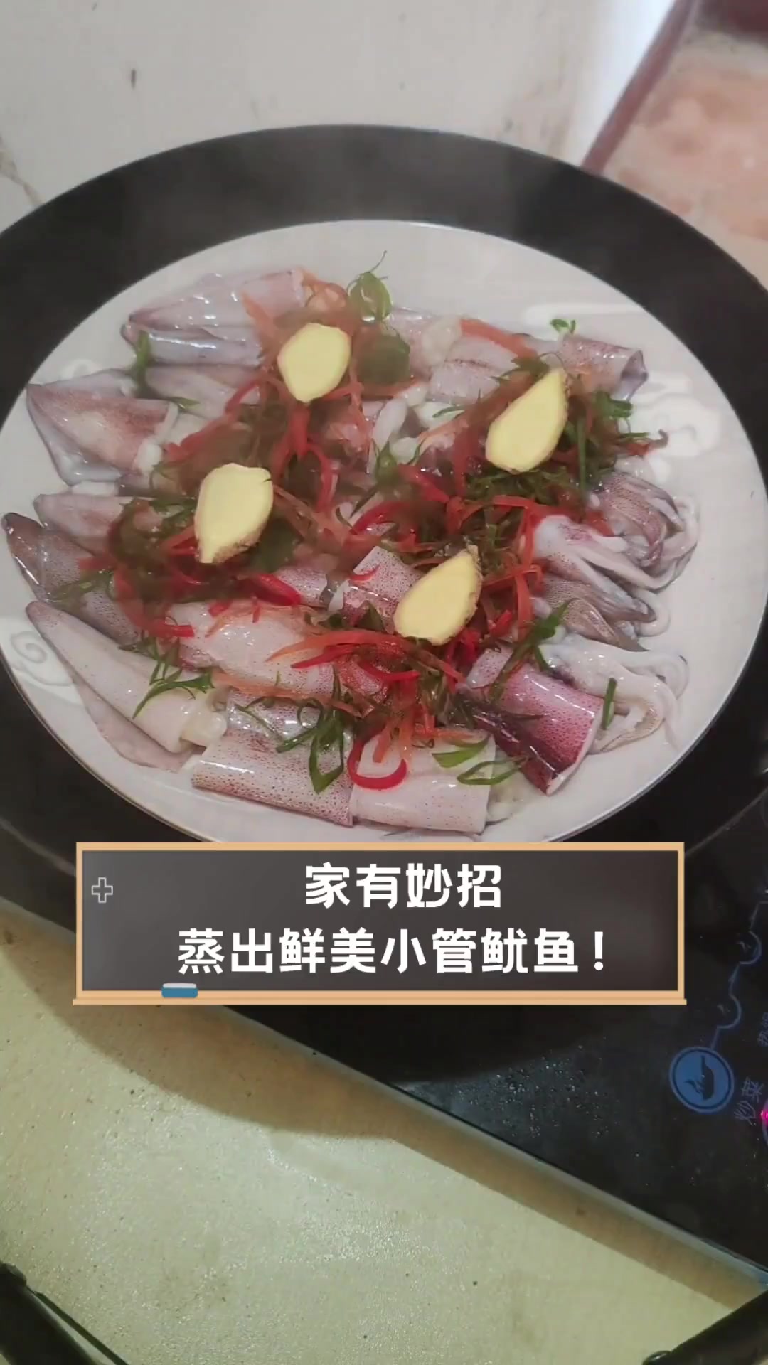 家有妙招,蒸出鲜美小管鱿鱼!