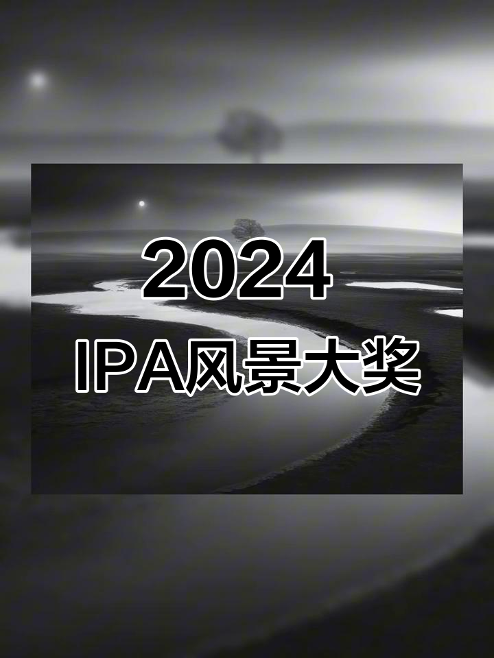 2024年IPA国际摄影奖风景类获奖作品绝美呈现