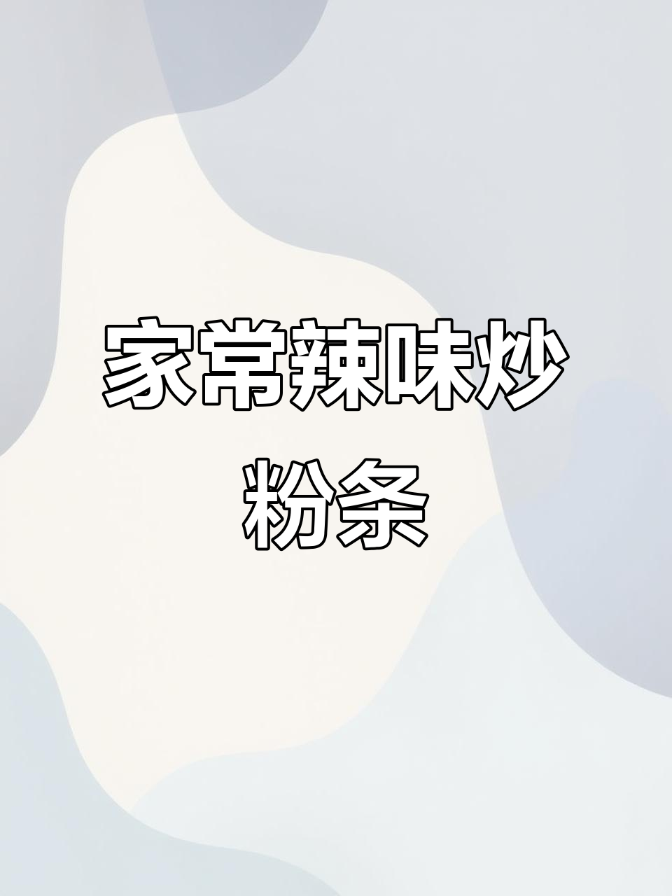 辣椒炒粉条,简单又美味的地方家常菜