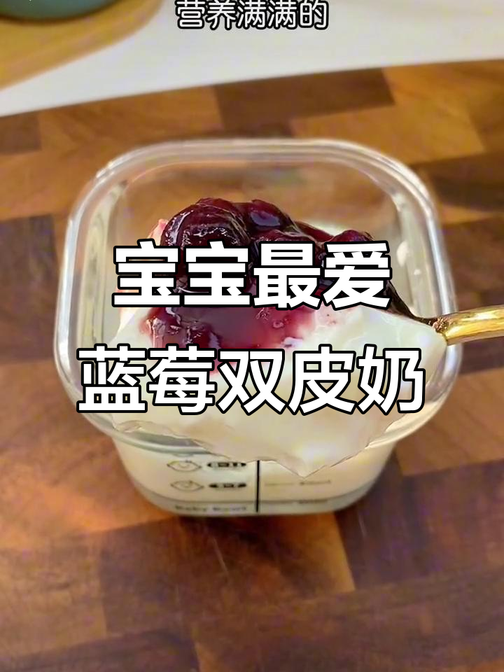 蓝莓双皮奶,嫩滑口感搭配酸甜酱,宝宝超爱!