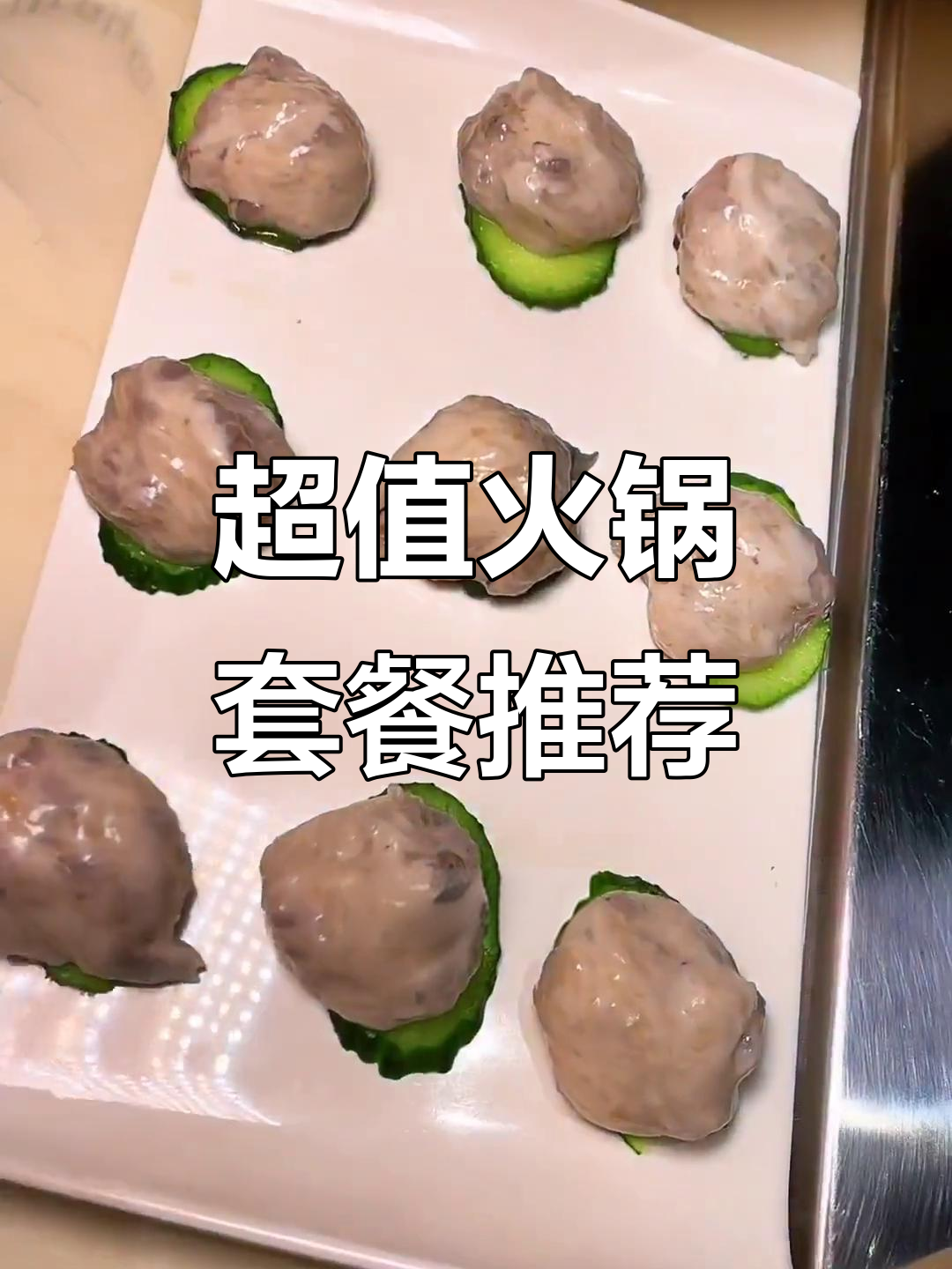 火锅套餐大揭秘!鲜切牛羊双拼、甄选肥牛,超值组合不容错过