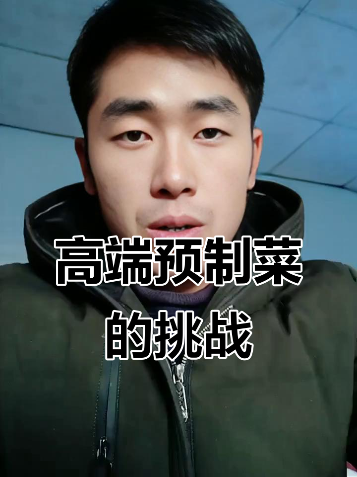 预制菜市场爆发,高端产品如何突破技术瓶颈