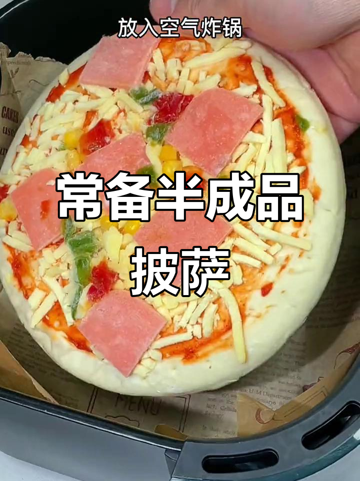 家里常备半成品披萨,空气炸锅一烤,外焦里嫩超好吃