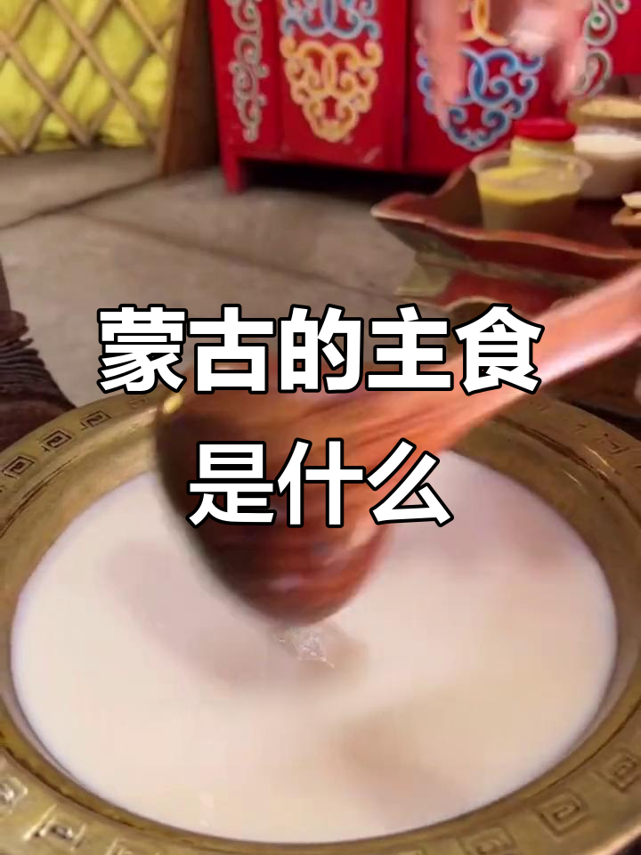蒙古草原上的主食:奶茶与奶豆腐的独特搭配