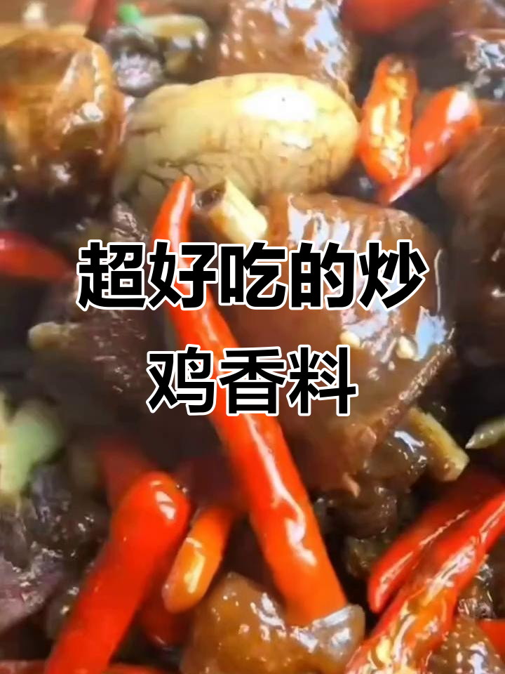 炒鸡必备香料配方,深夜厨房的秘密武器