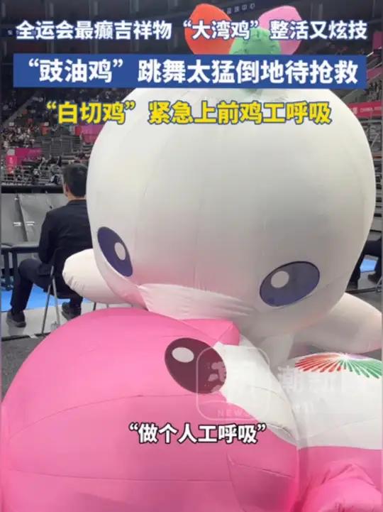 全运会篮球赛赛间“大湾鸡”又整活,“豉油鸡”跳舞太猛倒地待抢救,“白切鸡”紧急上前鸡工呼吸