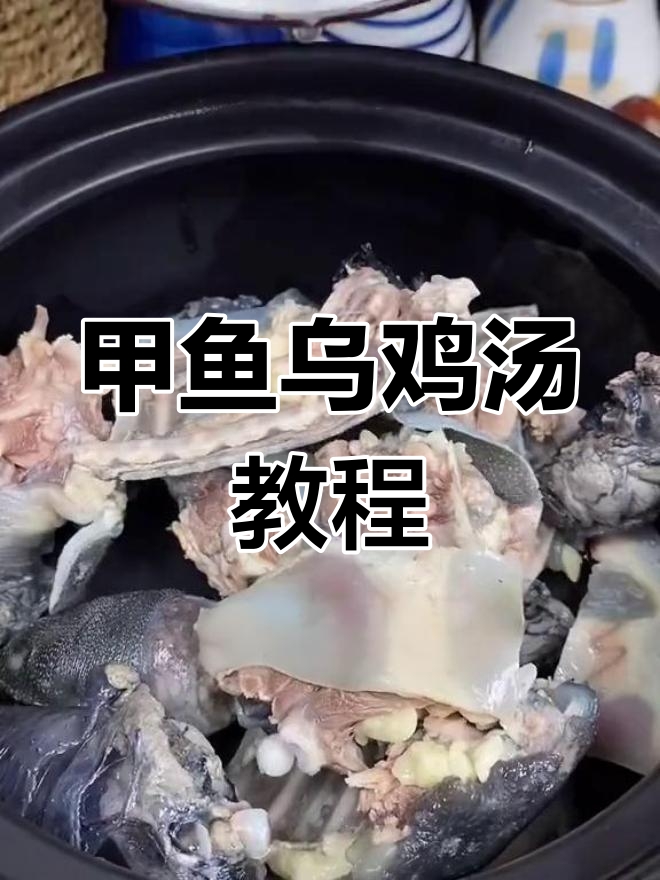 甲鱼乌鸡汤，滋补又美味，教你做法让老公每月做两次