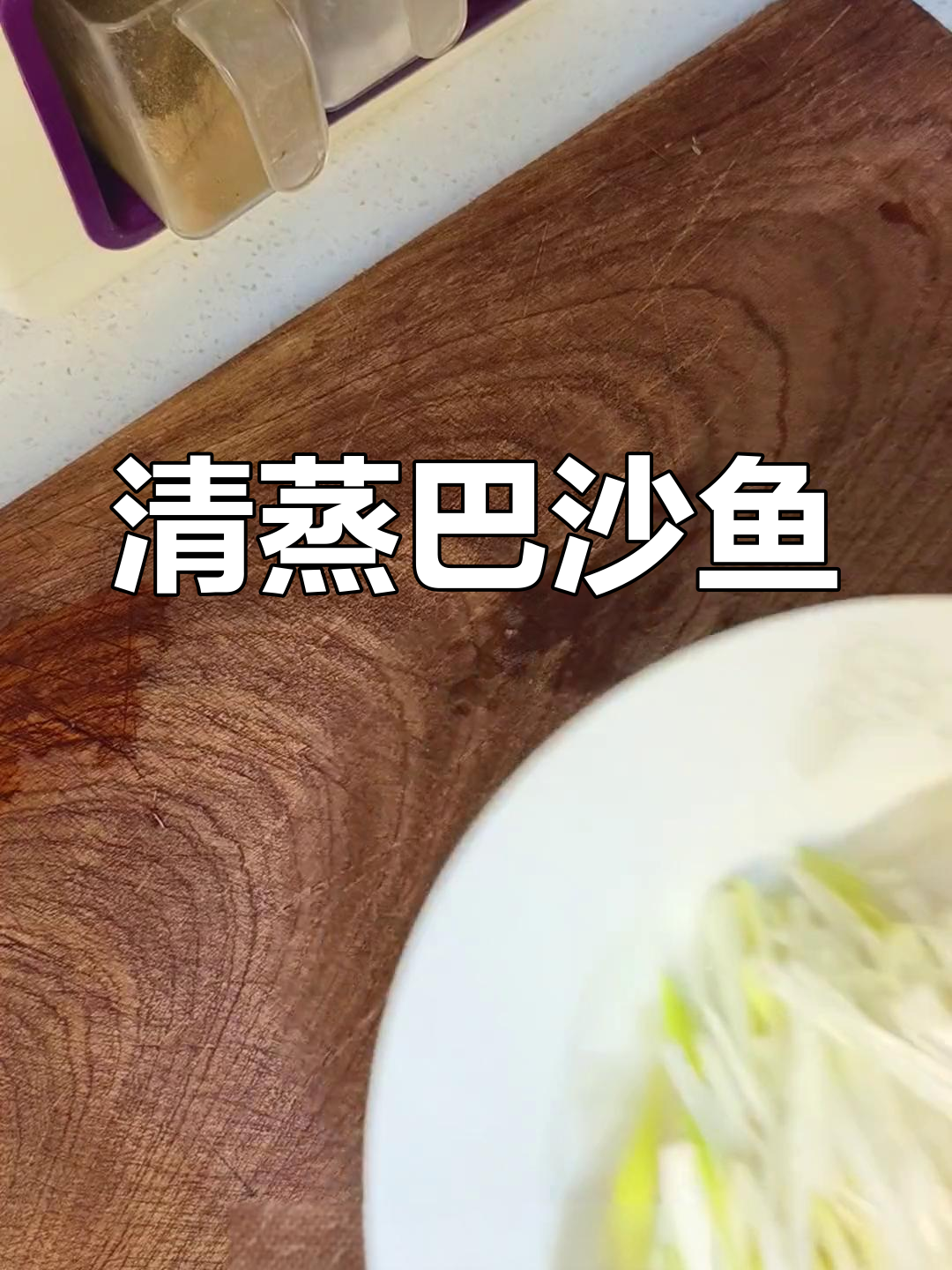 清蒸巴沙鱼,缓解疲劳的美味之选