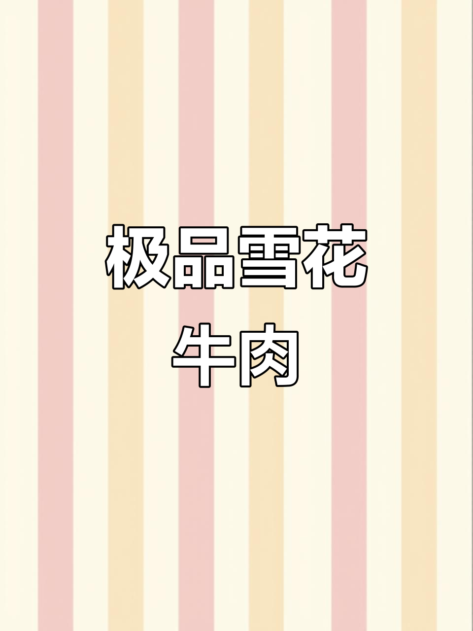 雪花牛肉:比吊龙更美味,口感细腻让人惊艳